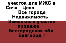 участок для ИЖС в Сочи › Цена ­ 5 000 000 - Все города Недвижимость » Земельные участки продажа   . Белгородская обл.,Белгород г.